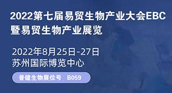邀請函 | EBC第七屆易貿生物產業展覽會云展覽