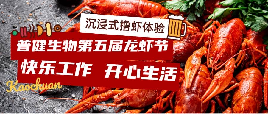 美好食光！普健生物2023第五屆龍蝦節完美收官！
