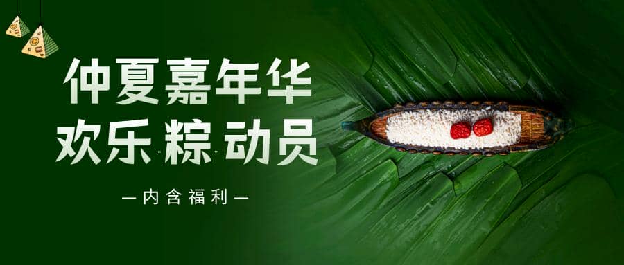 仲夏嘉年華&mdash;&mdash;普健生物端午節(jié)活動(dòng)來(lái)啦！