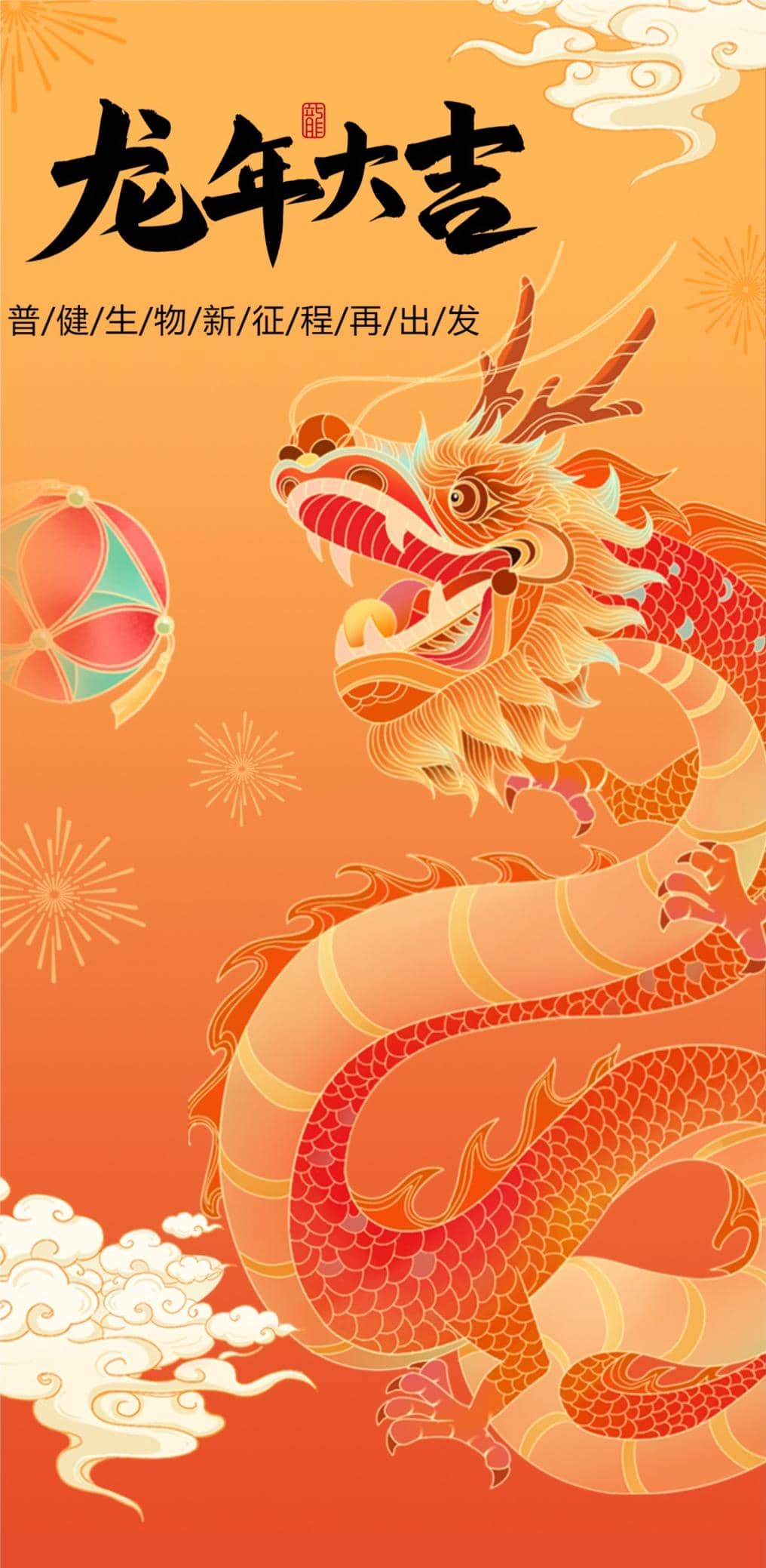 年會盛典|新征程 再出發——普健生物2023年度盛典暨年終總結表彰大會