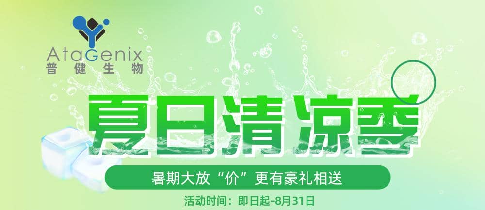 普健生物-夏日清涼季-暑期大放“價(jià)”