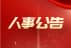 公司新聞|普健生物（武漢）科技有限公司高管人事調(diào)整公告